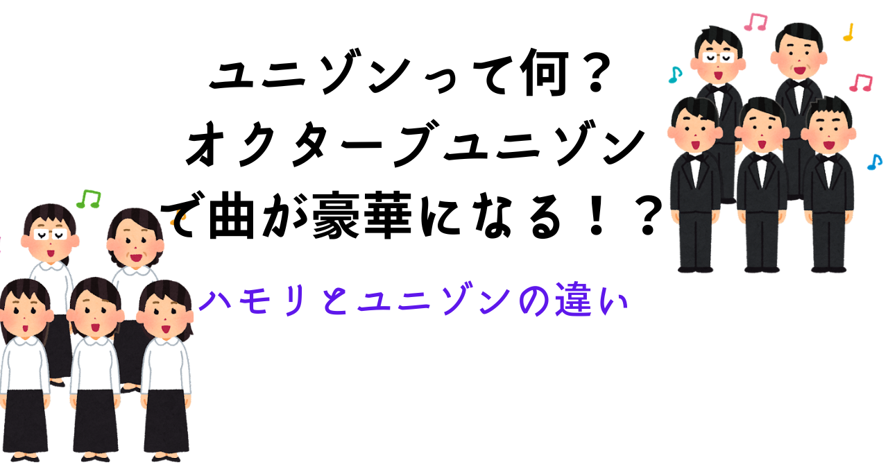 【少し違う】ユニゾンって何？オクターブユニゾンで曲が豪華になる！？　ハモリとユニゾンの違い【少し違う】ユニゾンって何？オクターブユニゾンで曲が豪華になる！？　ハモリとユニゾンの違い